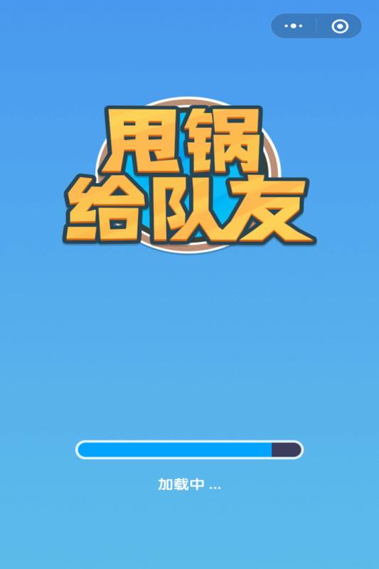 甩锅给队友截图4