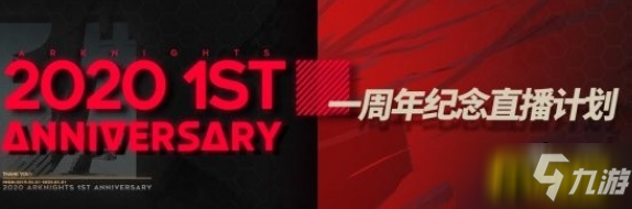 《明日方舟》周年慶什么時(shí)候 2020周年慶開(kāi)始時(shí)間一覽