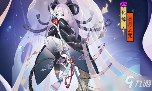 《阴阳师》化鲸水月之咒怎么获得 化鲸水月之咒获取攻略