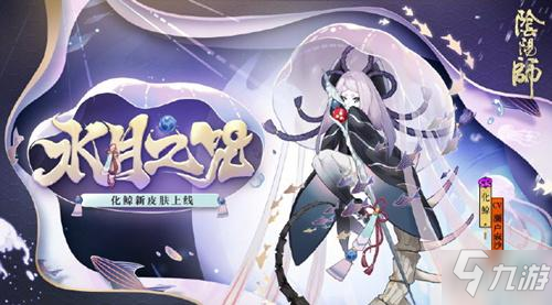 阴阳师化鲸新皮肤水月之咒怎么获得 化鲸新皮肤水月之咒获取攻略