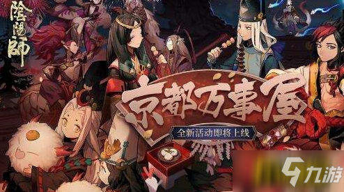 《陰陽師》京都萬事屋素材怎么獲取 京都萬事屋素材獲取方法