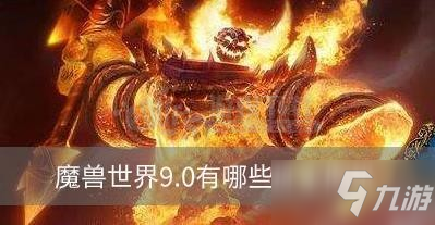 《魔兽世界》9.0有哪些珠宝图纸 9.0珠宝图纸一览截图