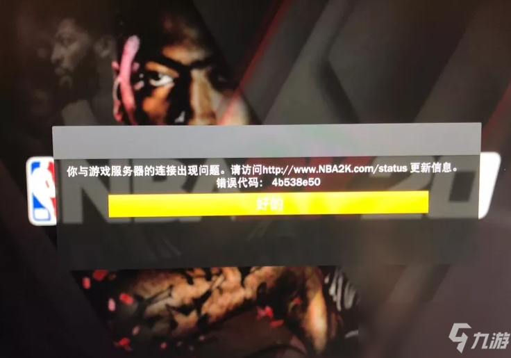 《NBA2K20》連不上服務(wù)器怎么辦 連不上服務(wù)器解決教程