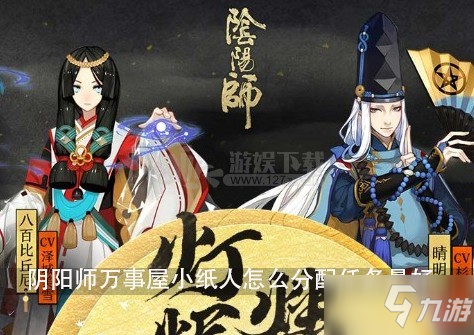 《阴阳师》万事屋分配任务 万事屋任务分配方案推荐