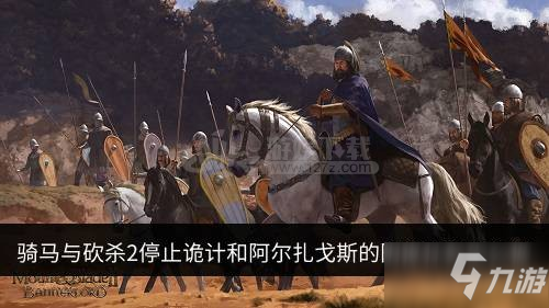 《骑马与砍杀2》停止诡计和阿尔扎戈斯的阴谋任务怎么做 阴谋任务完成攻略