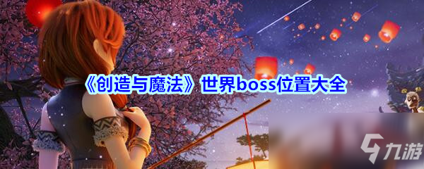 《创造与魔法》世界boss有哪些 boss位置大全