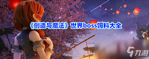 《創(chuàng)造與魔法》世界boss大全 世界boss刷新時間表一覽