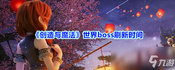 《創(chuàng)造與魔法》世界boss攻略 刷新時間分享