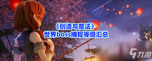 《創(chuàng)造與魔法》世界boss怎么抓 世界boss抓捕等級一覽