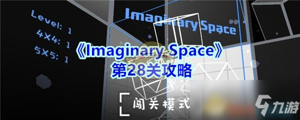 《ImaginarySpace》第28關(guān)怎么過 第28關(guān)通關(guān)攻略