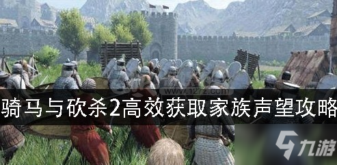 《骑马与砍杀2》家族声望怎么获得 快速获取家族声望途径一览