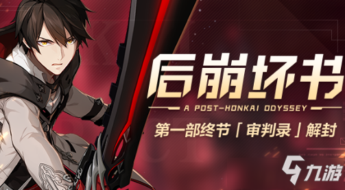 《崩坏3》后崩坏书审判录活动怎么玩 后崩坏书审判录活动内容一览