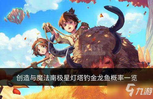 《创造与魔法》金龙鱼怎么钓 南极星灯塔钓金龙鱼概率分享