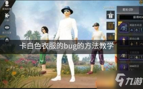 《和平精英》白色衣服bug怎么卡 卡白色衣服bug卡法教學