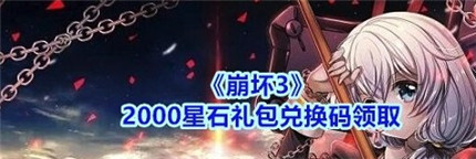 《崩壞3》2000星石禮包兌換碼是什么 2000星石禮包兌換碼介紹