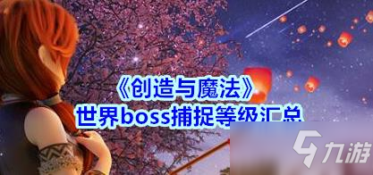 創(chuàng)造與魔法世界boss幾級才能捕捉 世界boss捕捉等級分享