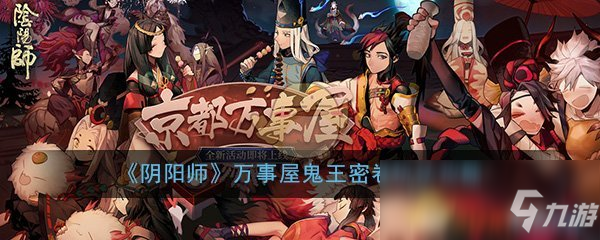 《阴阳师》万事屋鬼王密卷怎么玩 万事屋鬼王密卷玩法攻略