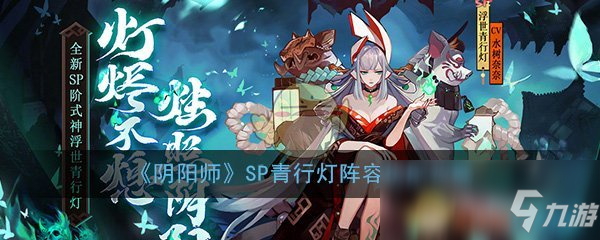 《阴阳师》SP青行灯阵容怎么搭配 SP青行灯阵容搭配攻略