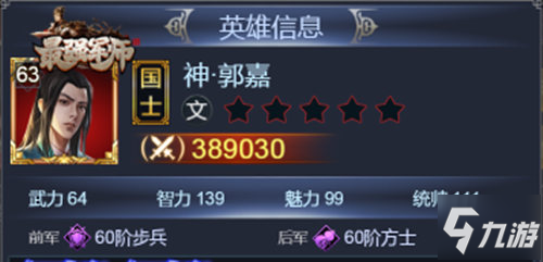 《最强军师》郭嘉怎么样 郭嘉强度评测