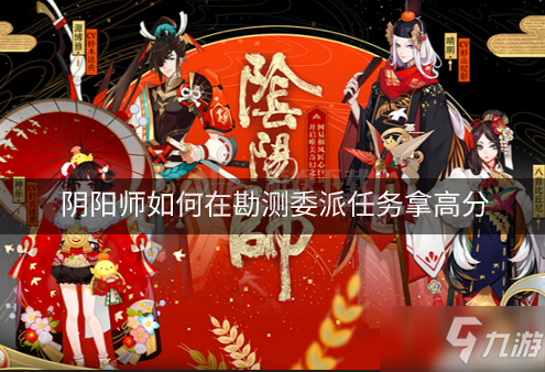 《阴阳师》勘测委派任务怎么做 勘测委派任务完成攻略