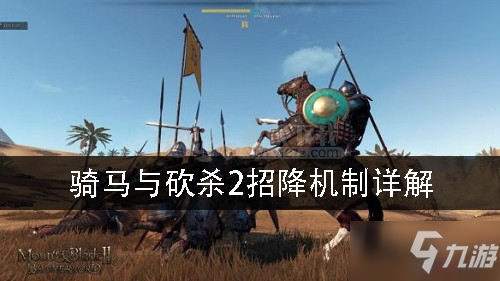 《骑马与砍杀2》招降机制是什么 招降机制介绍