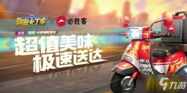 《跑跑卡丁車》手游怎么獲得必勝客配送車 必勝客配送車獲得方法分享