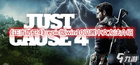 《正当防卫4》epic版win10怎么设置中文 epic版win10设置中文方法介绍