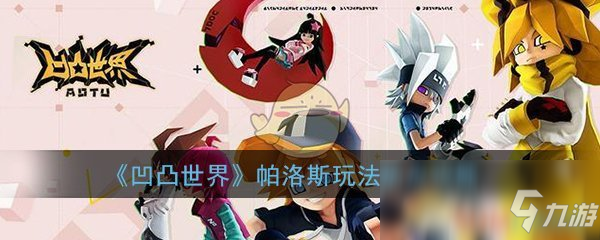 《凹凸世界》帕洛斯怎么玩 帕洛斯玩法加点攻略