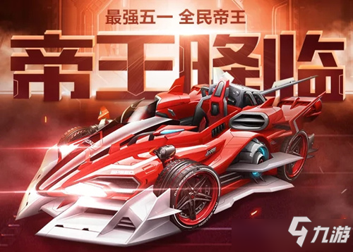 《QQ飛車(chē)》手游A車(chē)帝王怎么免費(fèi)得 A車(chē)帝王獲取方法