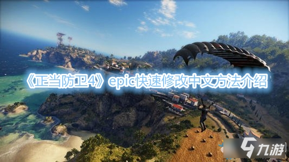 《正当防卫4》epic怎么快速修改中文 epic快速修改中文方法介绍