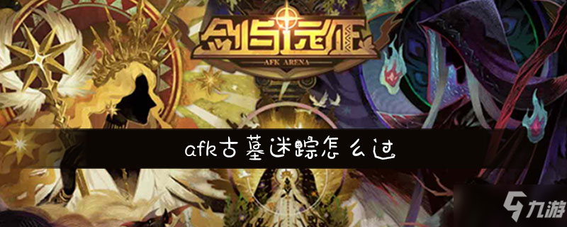 《剑与远征》afk古墓迷踪怎么通关 afk古墓迷踪通关方法截图