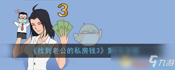 《找到老公的私房钱3》第8关怎么过 第8关过关攻略