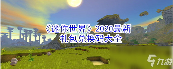 《迷你世界》2020最新禮包兌換碼有哪些 2020最新禮包兌換碼介紹