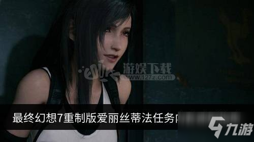 《最終幻想7重制版》新娘衣服怎么刷 刷新娘衣服方法介紹