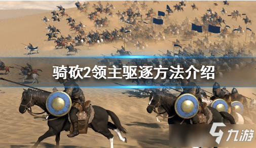 《騎馬與砍殺2》如何驅(qū)逐領(lǐng)主 領(lǐng)主驅(qū)逐攻略截圖
