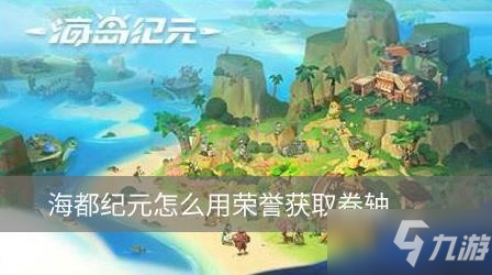 《海島紀(jì)元》卷軸怎么獲得 榮譽(yù)換卷軸方法攻略