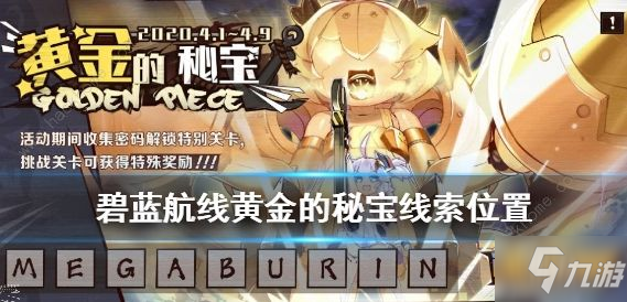 《碧蓝航线》黄金的秘宝活动攻略 黄金的秘宝活动线索汇总分享