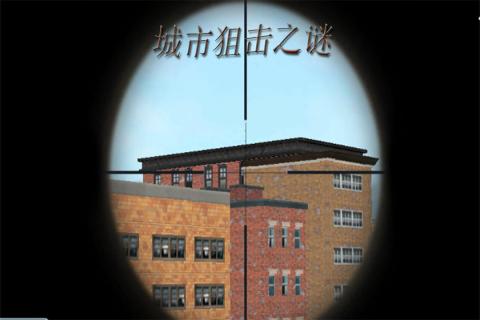 城市狙擊之謎截圖3