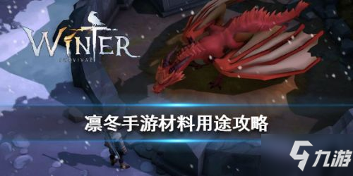 《凛冬》手游材料怎么使用 材料使用方法