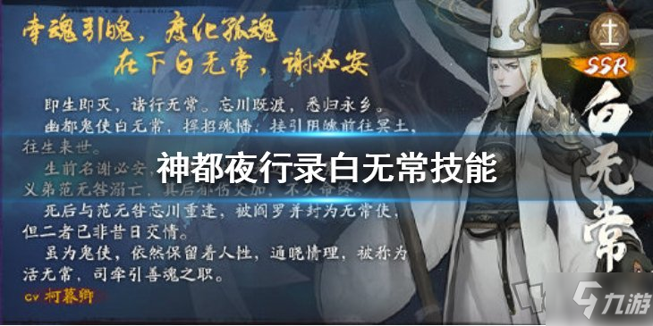 《神都夜行錄》白無常技能大全 白無常技能技能效果詳解