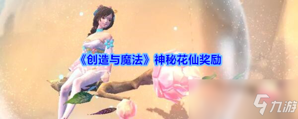 《創(chuàng)造與魔法》神秘花仙有什么獎勵 新游客神秘花仙獎勵一覽