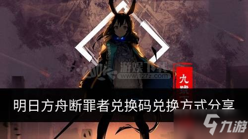 《明日方舟》斷罪者怎么獲得 新干員斷罪者獲得方法分享