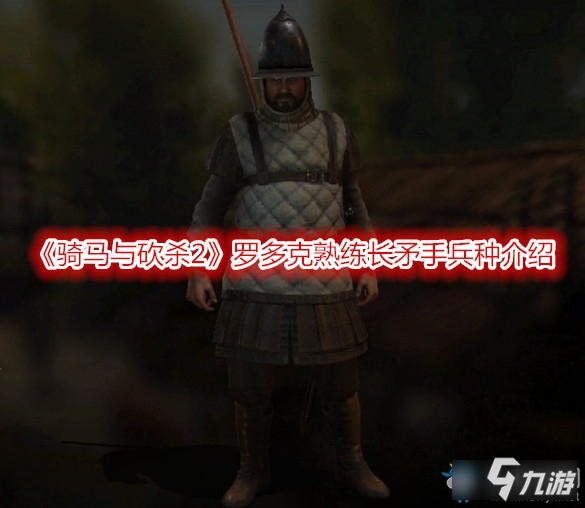 《骑马与砍杀2》罗多克熟练长矛手兵种怎么样 罗多克熟练长矛手兵种介绍截图