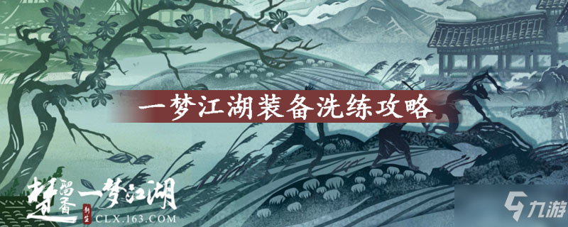 一夢(mèng)江湖裝備怎么洗練 裝備洗練攻略