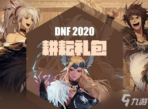 《DNF》2020五一套要多少錢 2020五一套售價(jià)及上線時(shí)間一覽