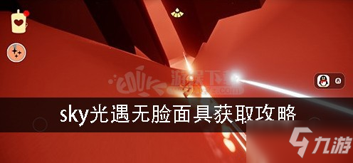 《sky光遇》無臉面具怎么得 無臉面具獲取攻略