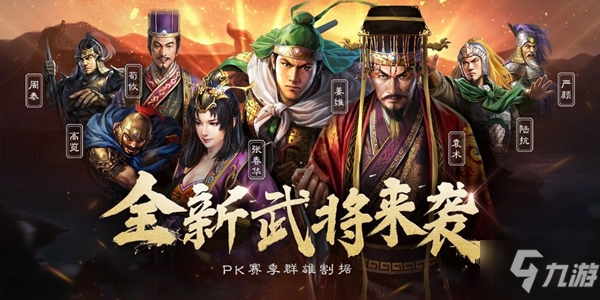 《三國志戰(zhàn)略版》S4有哪些新增武將 S4新增武將介紹