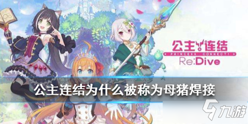 《公主连接》为什么叫母猪焊接 叫母猪焊接原因分析截图