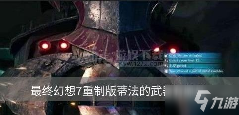 《最终幻想7重制版》蒂法的武器怎么获得 蒂法的武器获取攻略