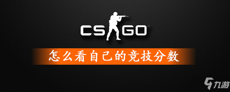 《csgo》怎么看自己的竞技分数 看自己的竞技分数方法